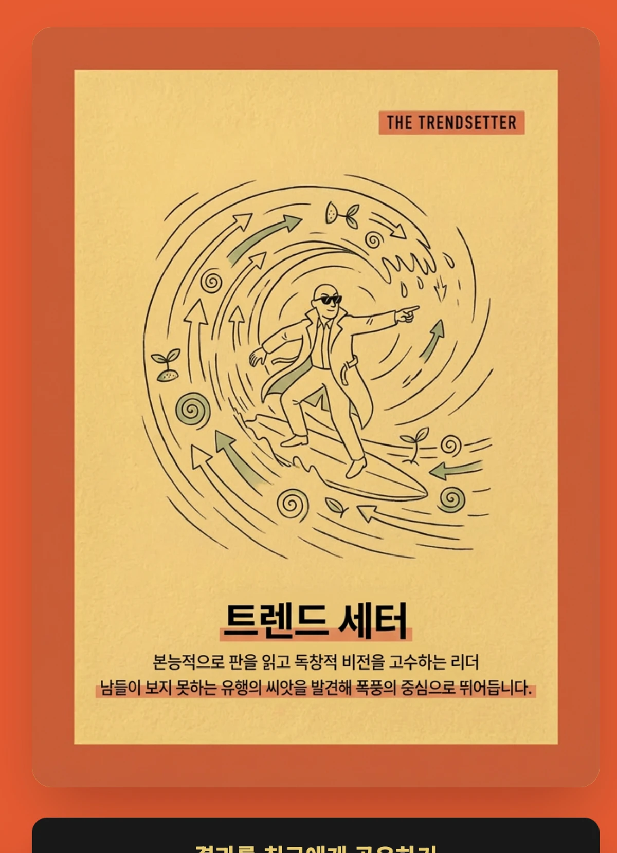 창업자 유형 테스트 DonnaType 스크린샷 2