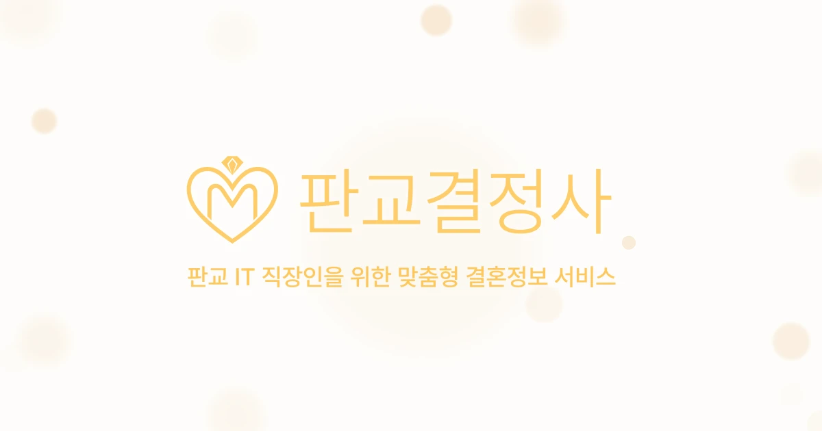 판교결정사 스크린샷 1