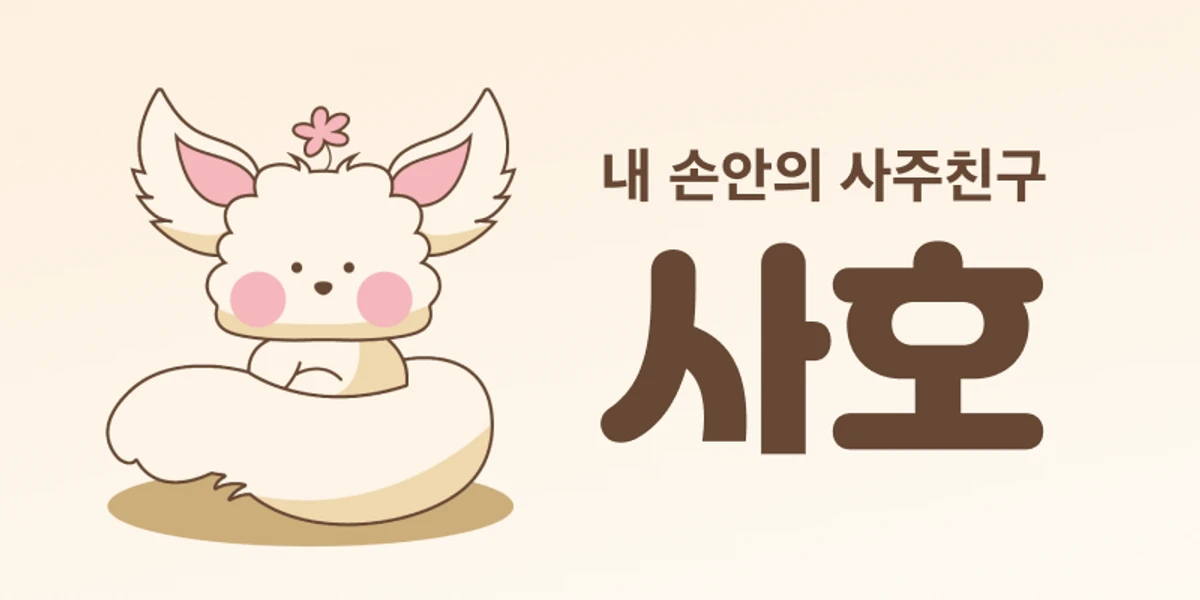 사주 AI 챗봇 사호 스크린샷 1