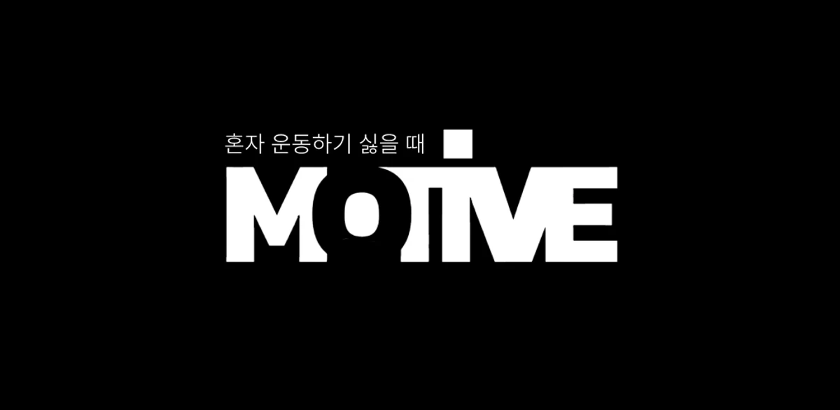 모티브 스크린샷 1