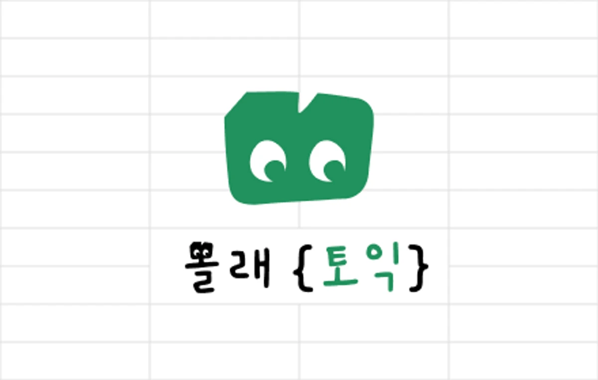 몰래토익 스크린샷 1