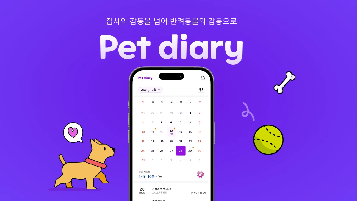 펫 다이어리 스크린샷 1