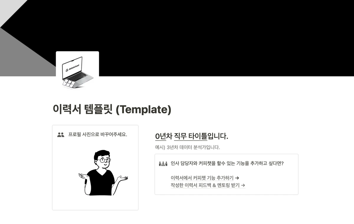 노션 데이터 이력서 템플릿 스크린샷 1