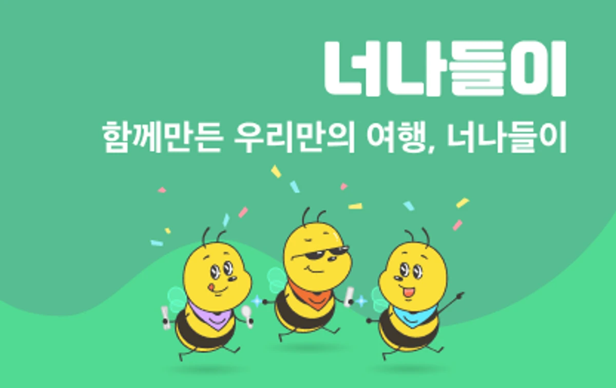 너나들이 스크린샷 1