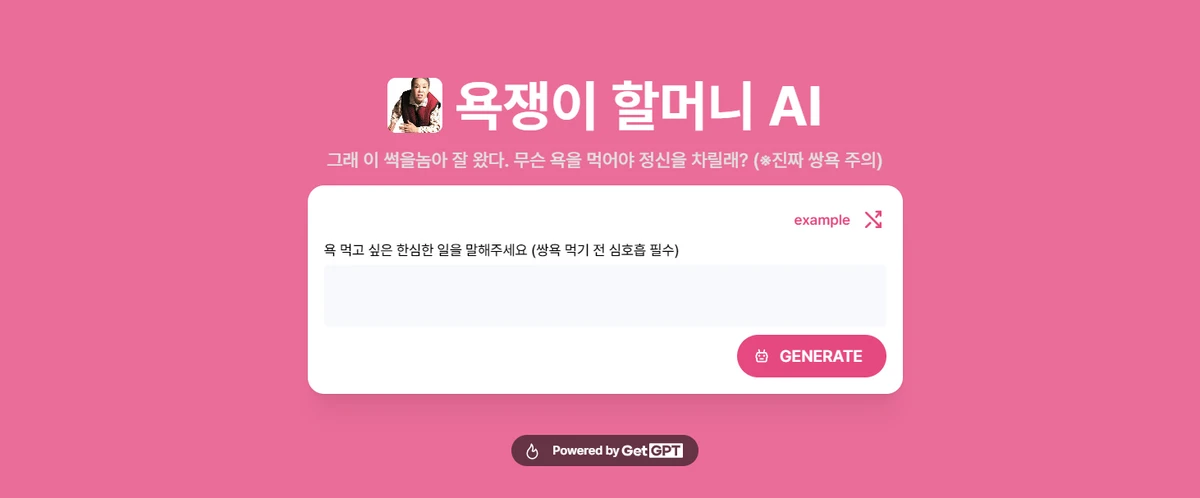 욕쟁이 할머니 AI 스크린샷 1