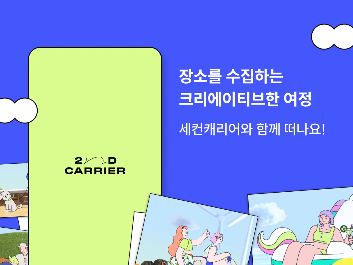 세컨캐리어 스크린샷 1