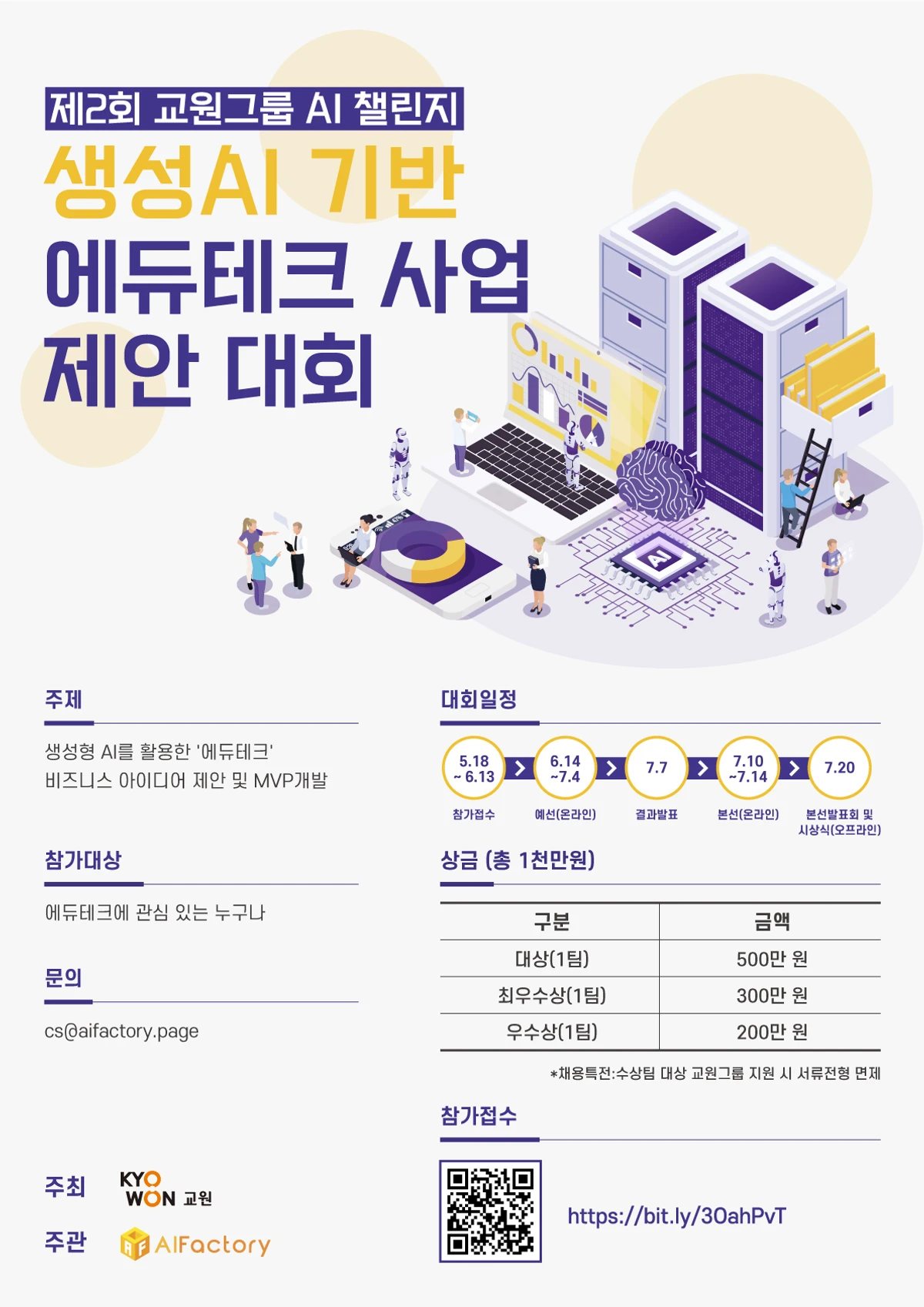 제2회 교원그룹 AI 챌린지 생성 AI기반 에듀테크 사업 제안 대회 스크린샷 1