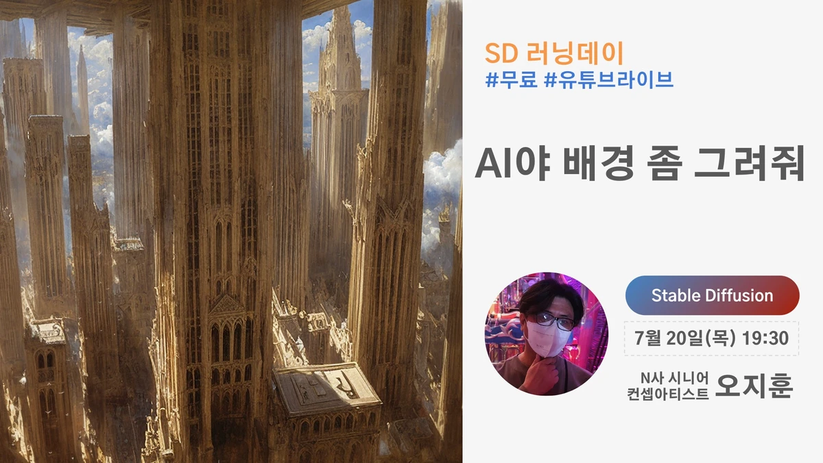 무료세미나  AI야 배경 좀 그려줘 스크린샷 1