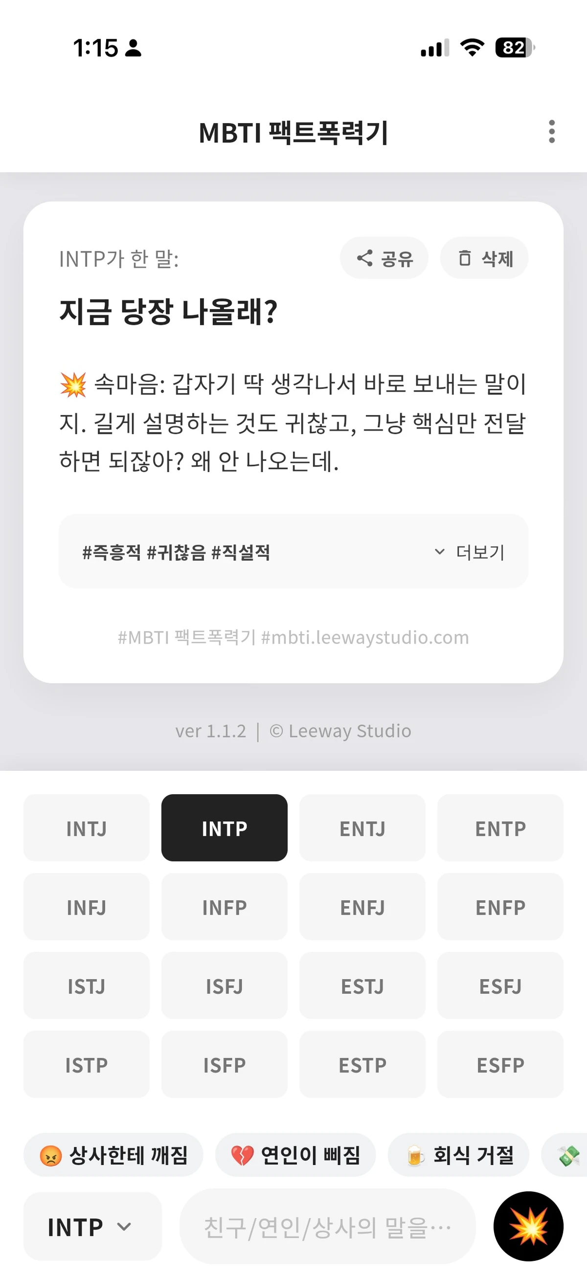 MBTI 팩트폭력기 스크린샷 3