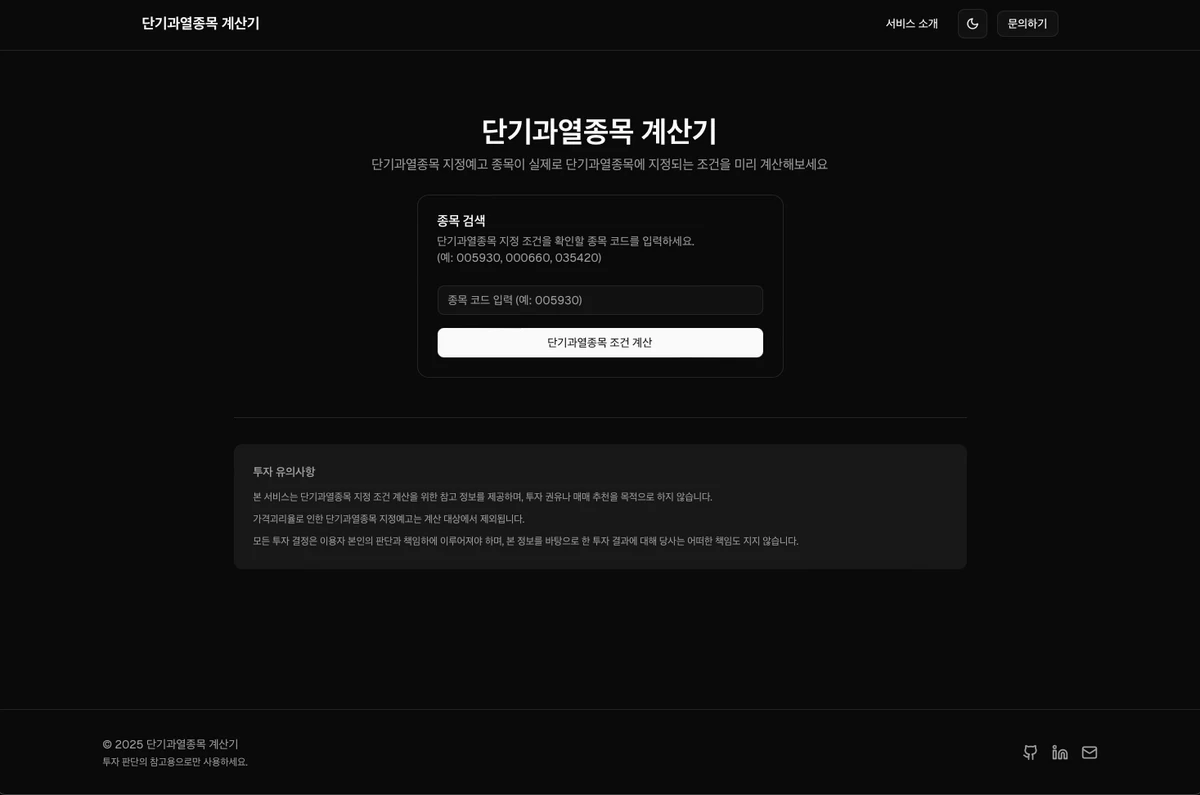 단기과열종목 계산기 | Disquiet*