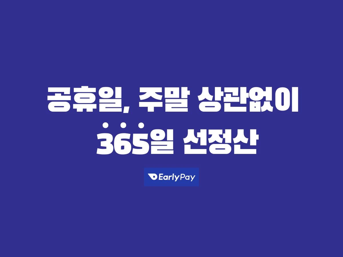 얼리페이 스크린샷 1