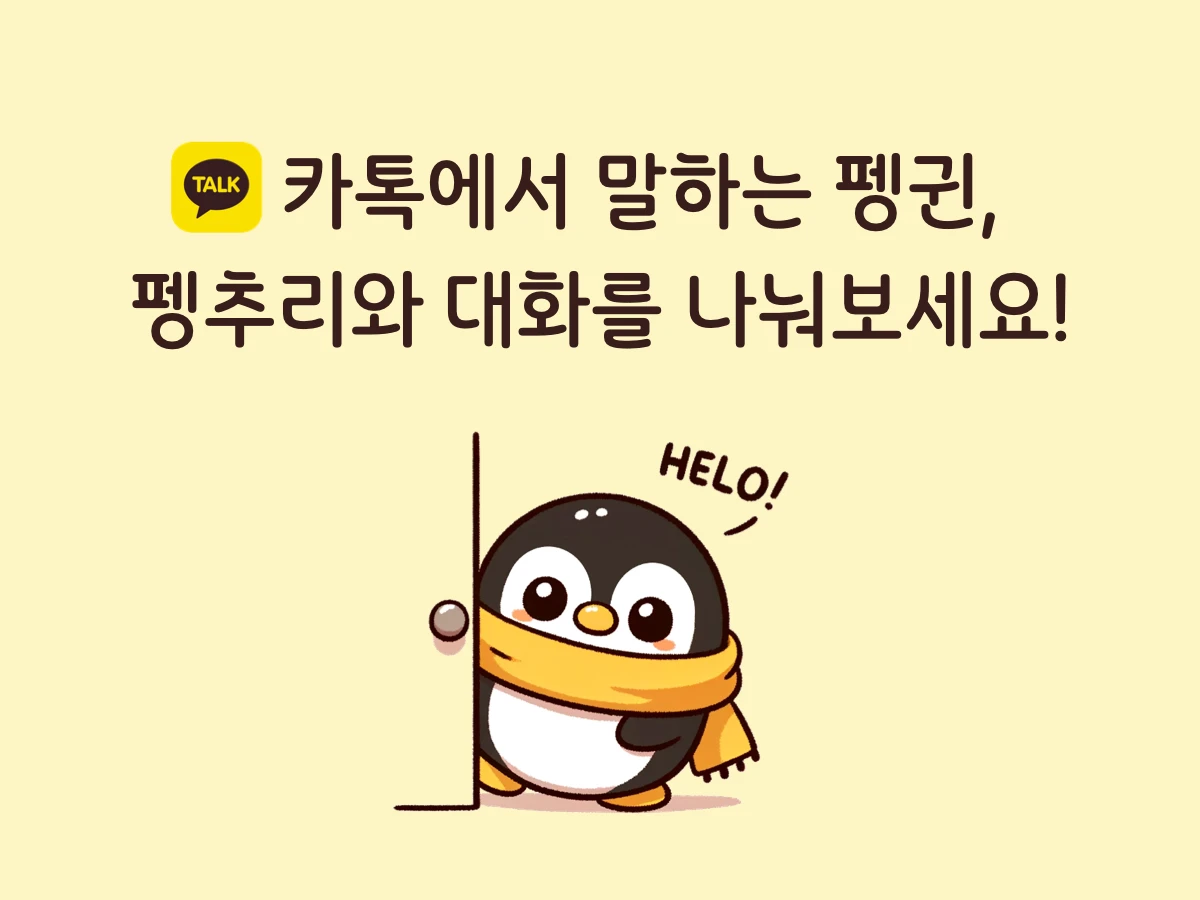 말하는 펭귄 펭추리 스크린샷 1