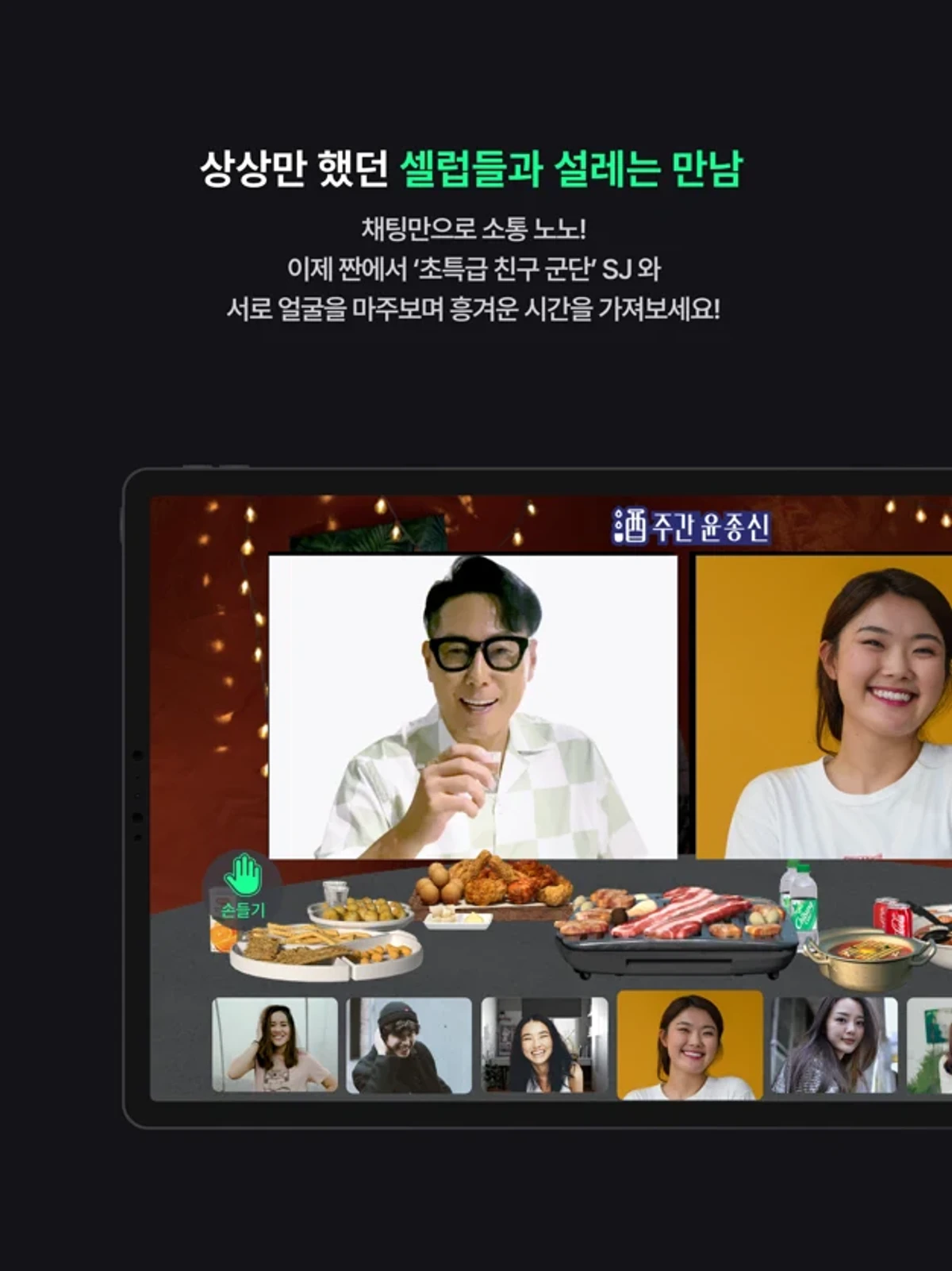 짠 with SJ 스크린샷 2
