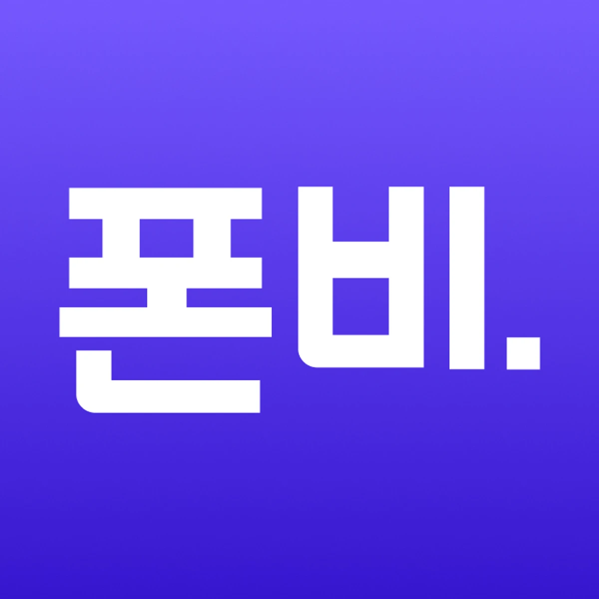 폰비 스크린샷 1