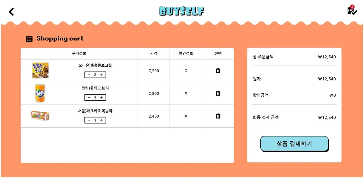 Buyself 무인 상품인식 계산대 스크린샷 3