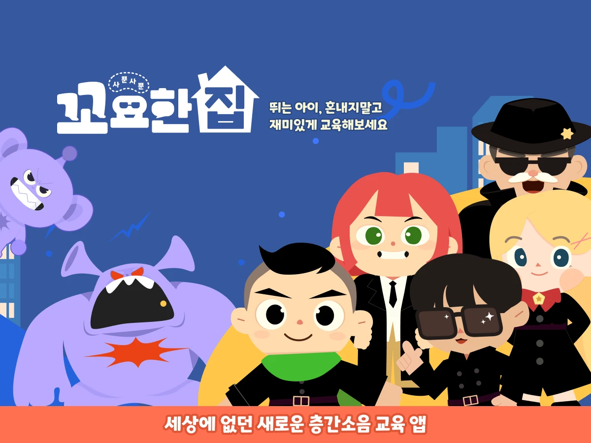 꼬요한 집 비밀요원과 층간소음 예방 스크린샷 1