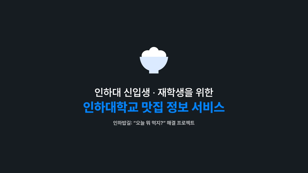 인하밥길 인하대 주변 맛집 카페 술집을 한눈에 스크린샷 1