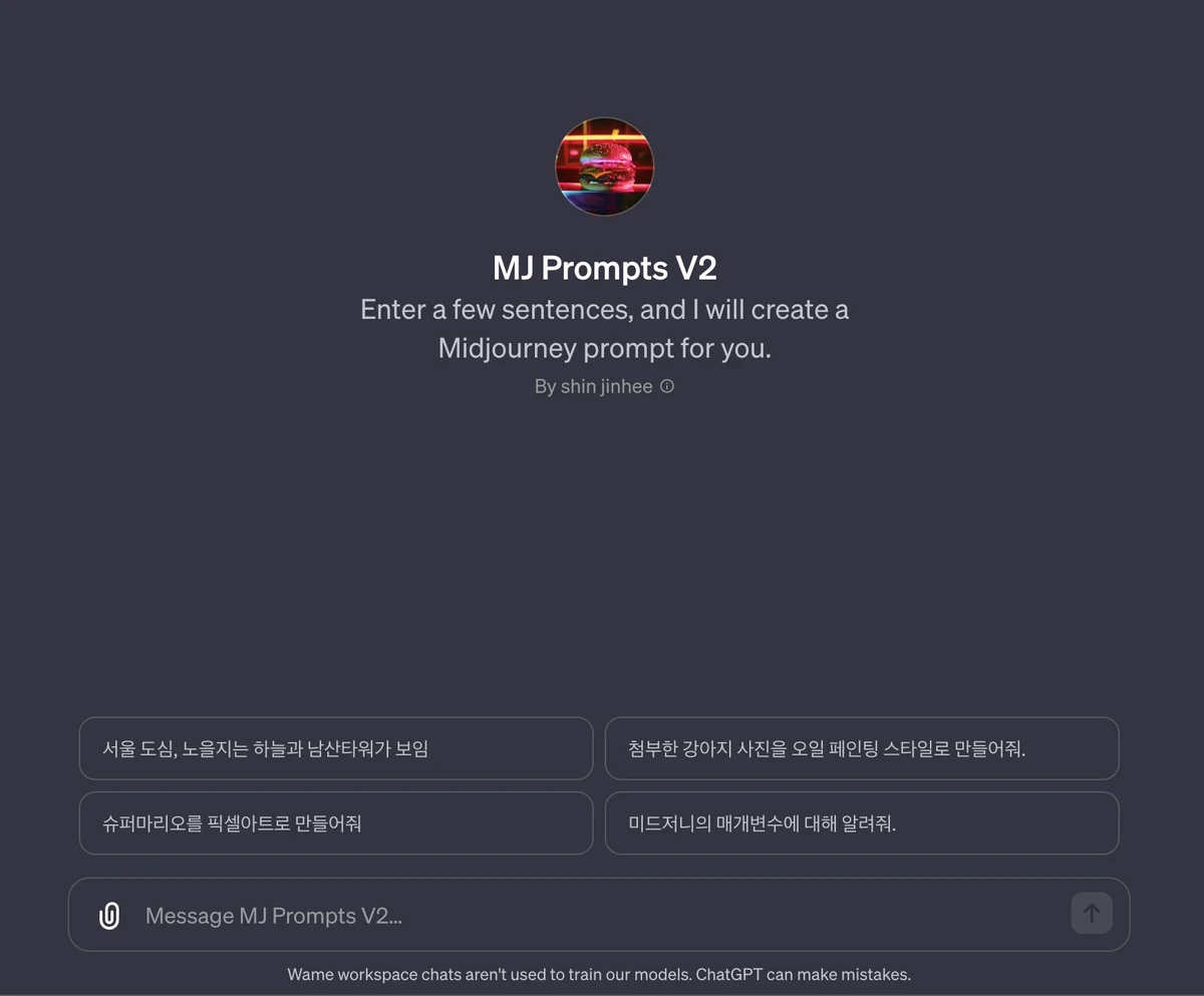 미드저니 프롬프트 자동생성 챗봇 스크린샷 1