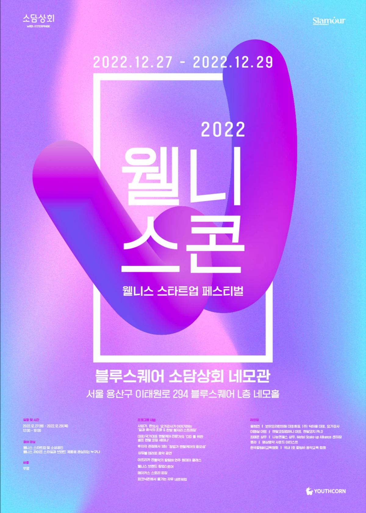 2022 웰니스콘 스크린샷 1