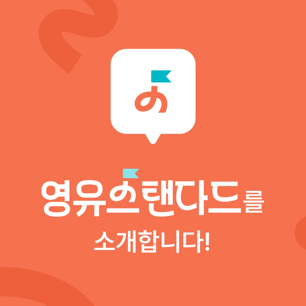 영유스탠다드 스크린샷 1