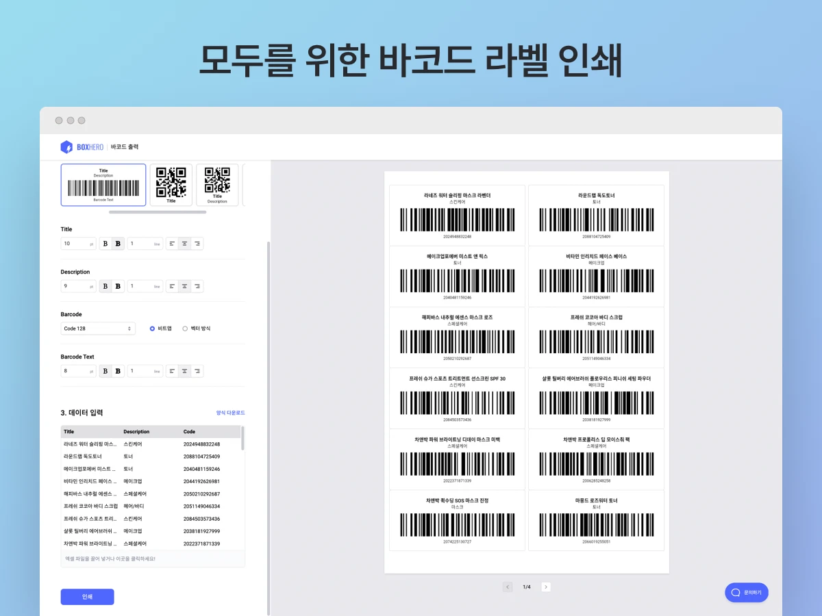 무료 온라인 바코드 인쇄 서비스 스크린샷 2