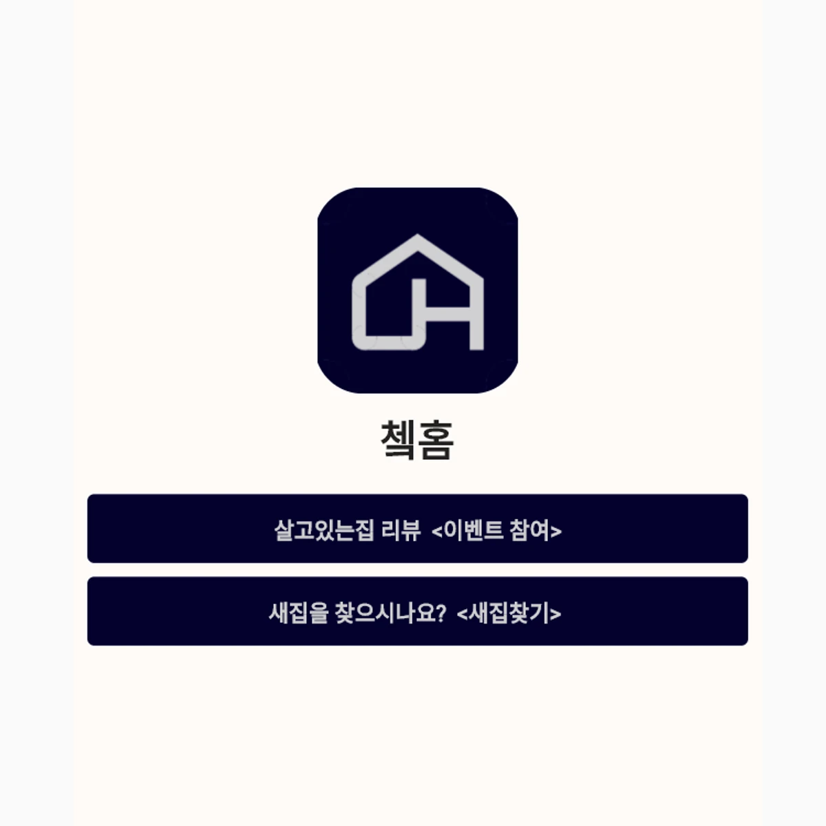 쳌홈 스크린샷 1