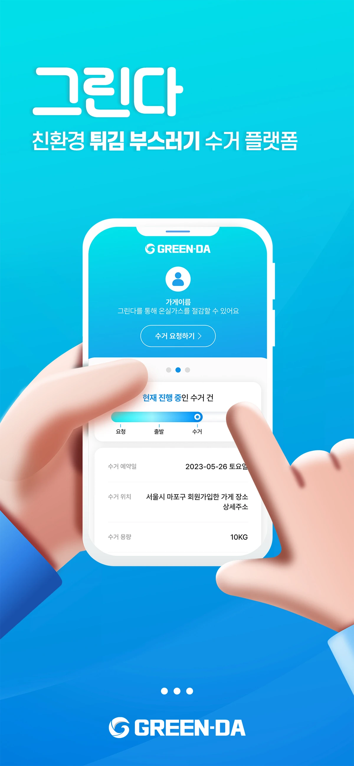 친환경 수거 플랫폼 그린다 스크린샷 1