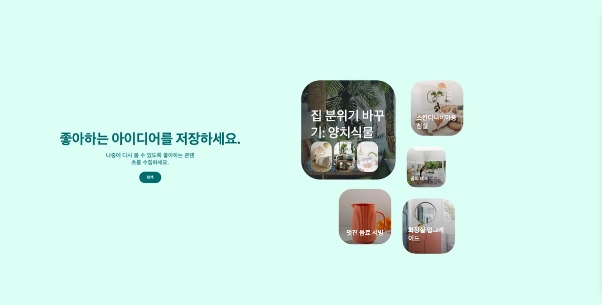 Pinterest 핀터레스트 스크린샷 2