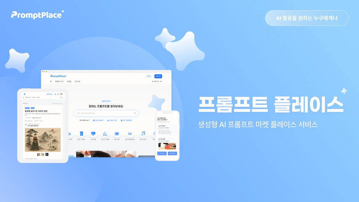 프롬프트 플레이스 스크린샷 1