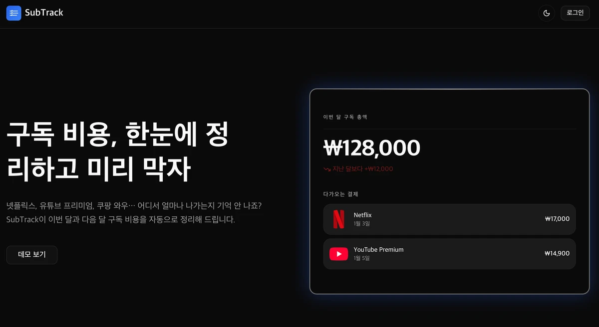 SubTrack 구독 관리 서비스 스크린샷 1