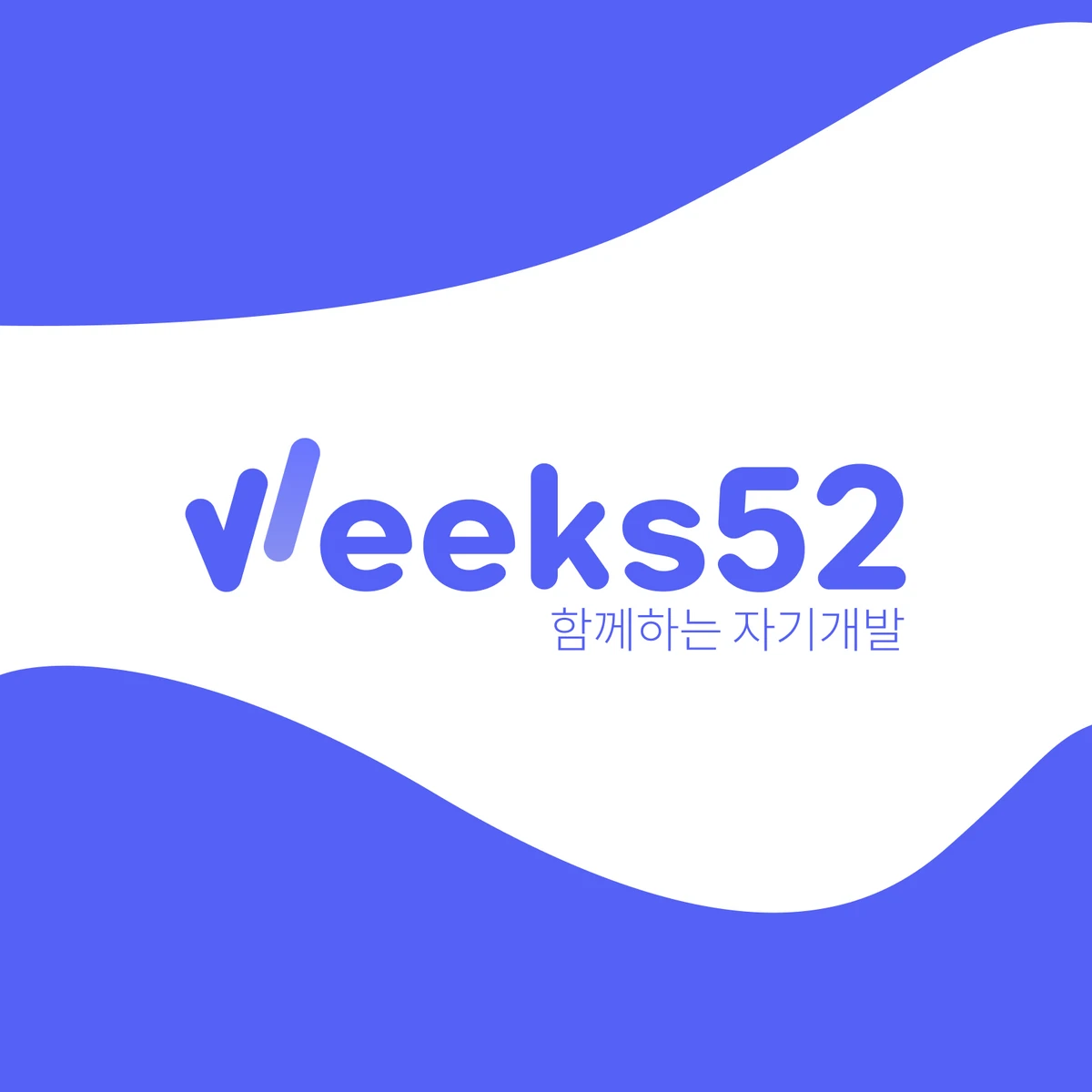 윅스52 스크린샷 1