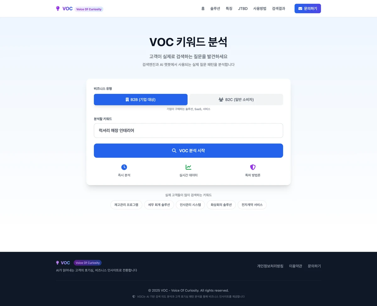 고객이 진짜 원하는 게 뭘까 Voice Of Curiosity 스크린샷 2