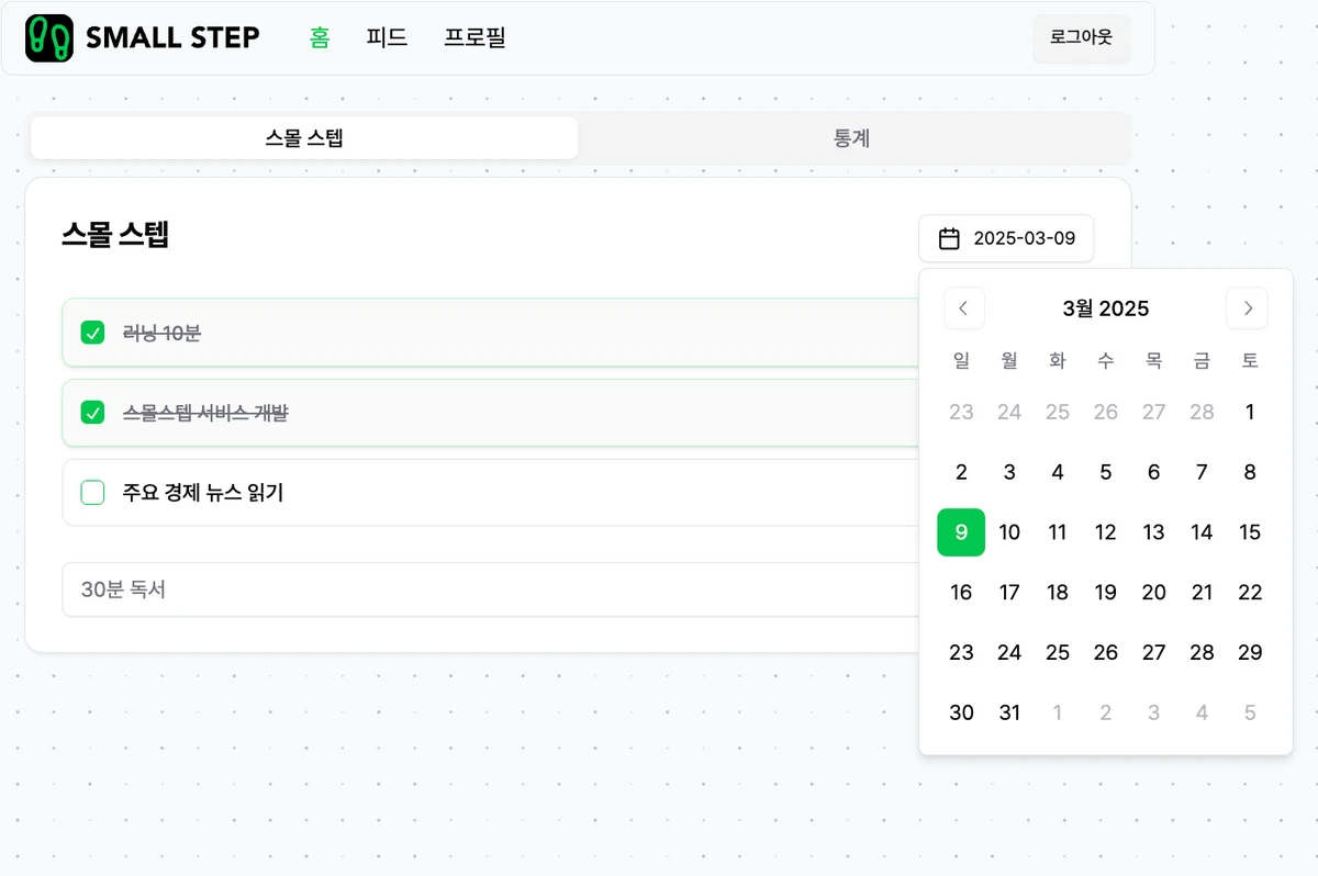 스몰스텝 스크린샷 1
