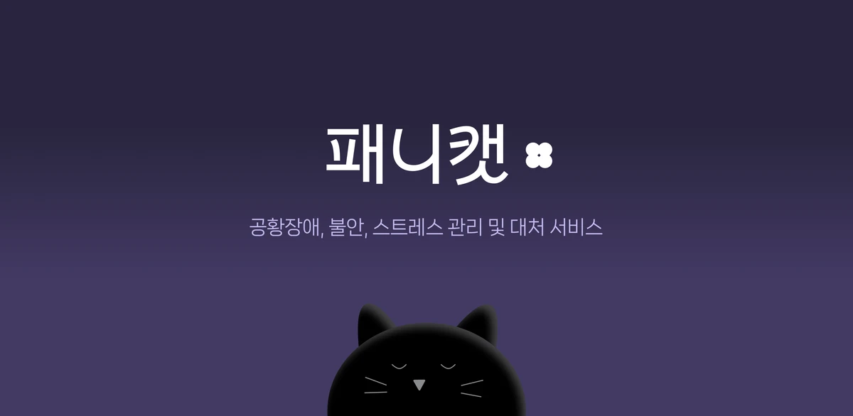 패니캣 스크린샷 1