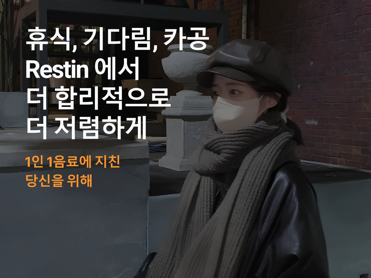 Restin 스크린샷 1