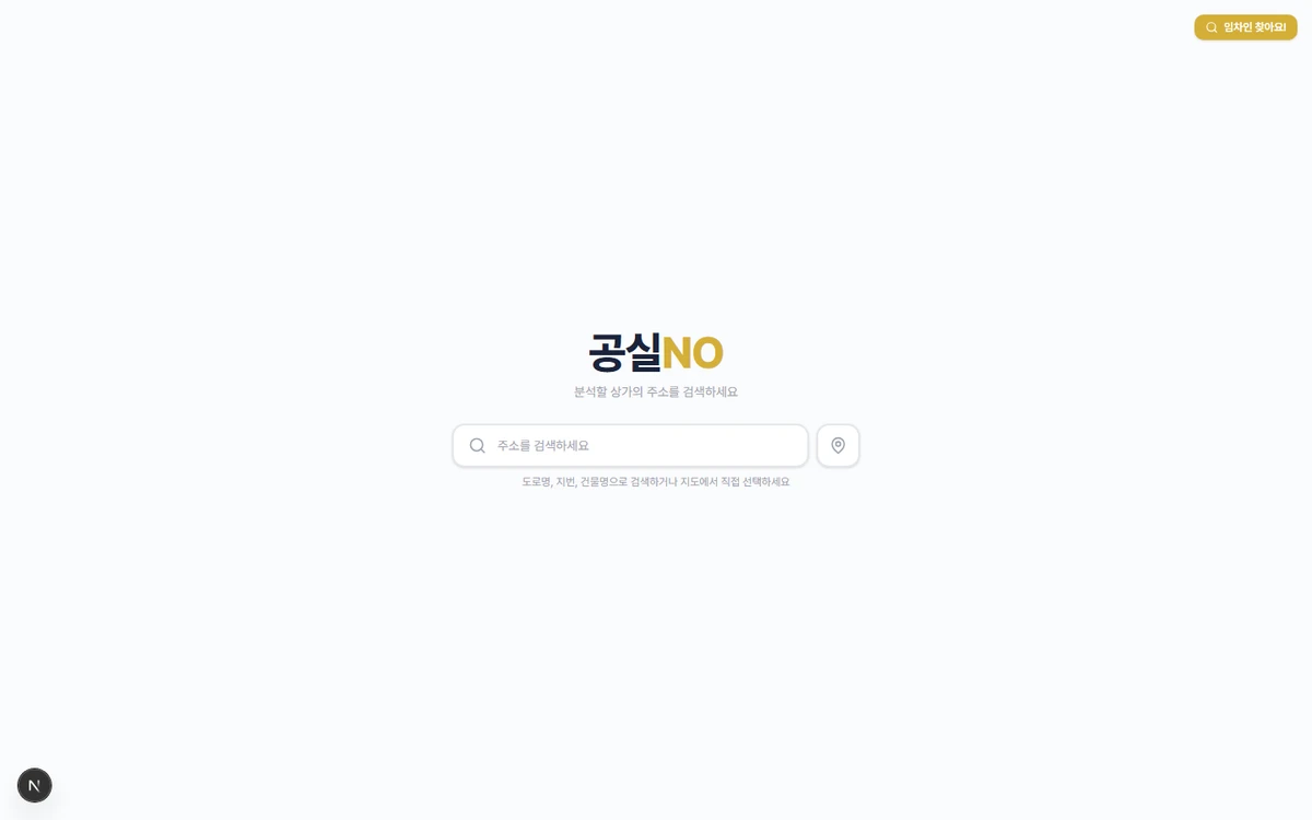 공실NO 스크린샷 3