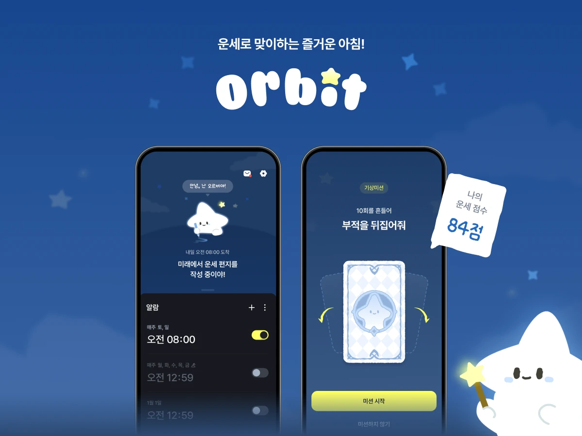 Orbit  오르비 알람 스크린샷 1