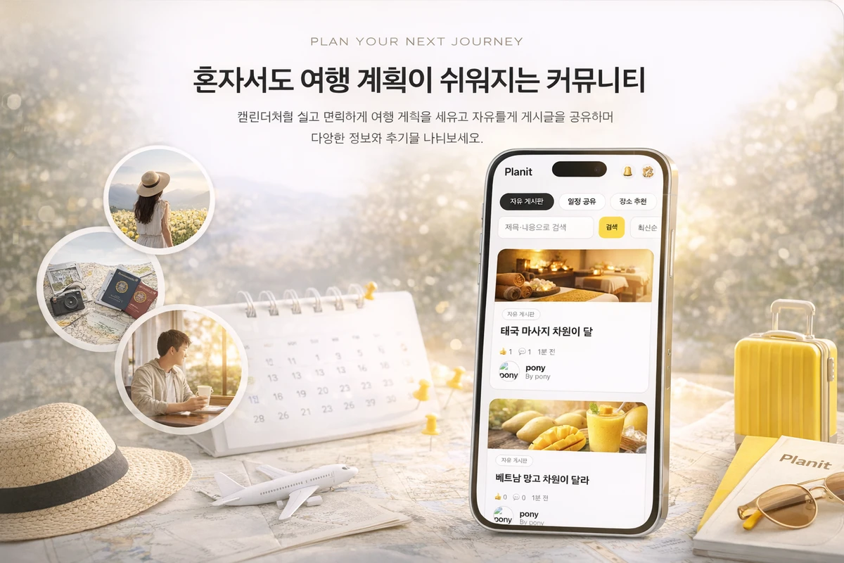 PlanIt 스크린샷 3