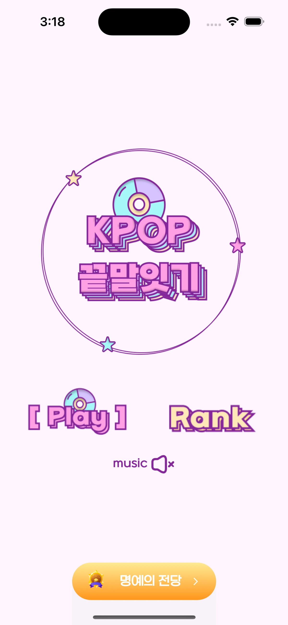 Kpop 끝말잇기 스크린샷 1