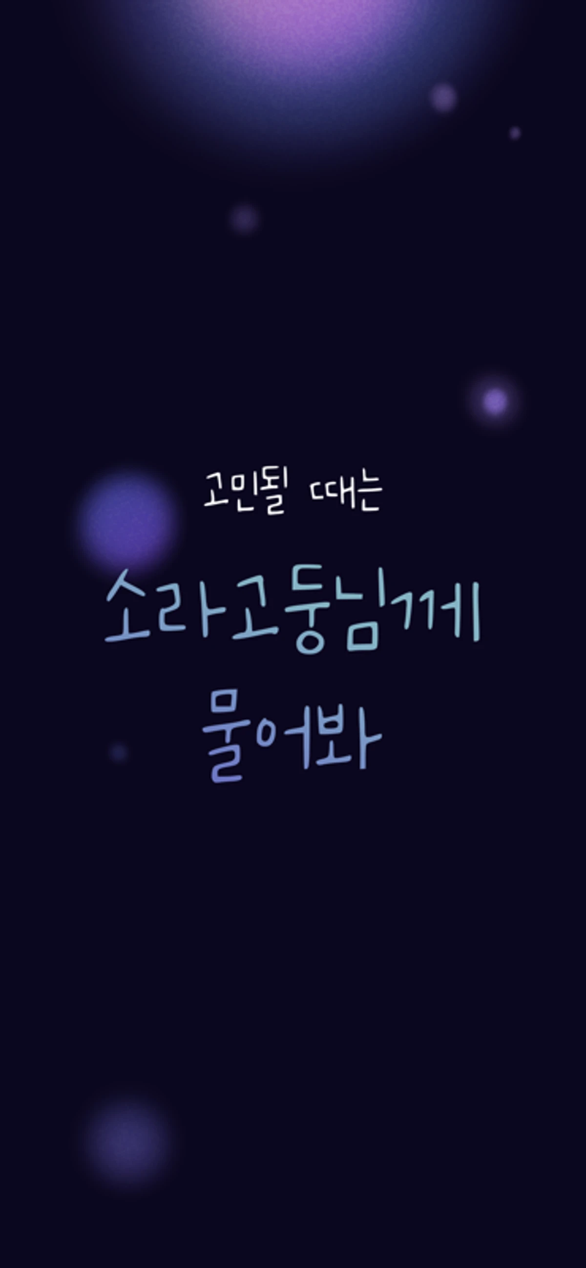 소라고둥님께 물어봐 스크린샷 1