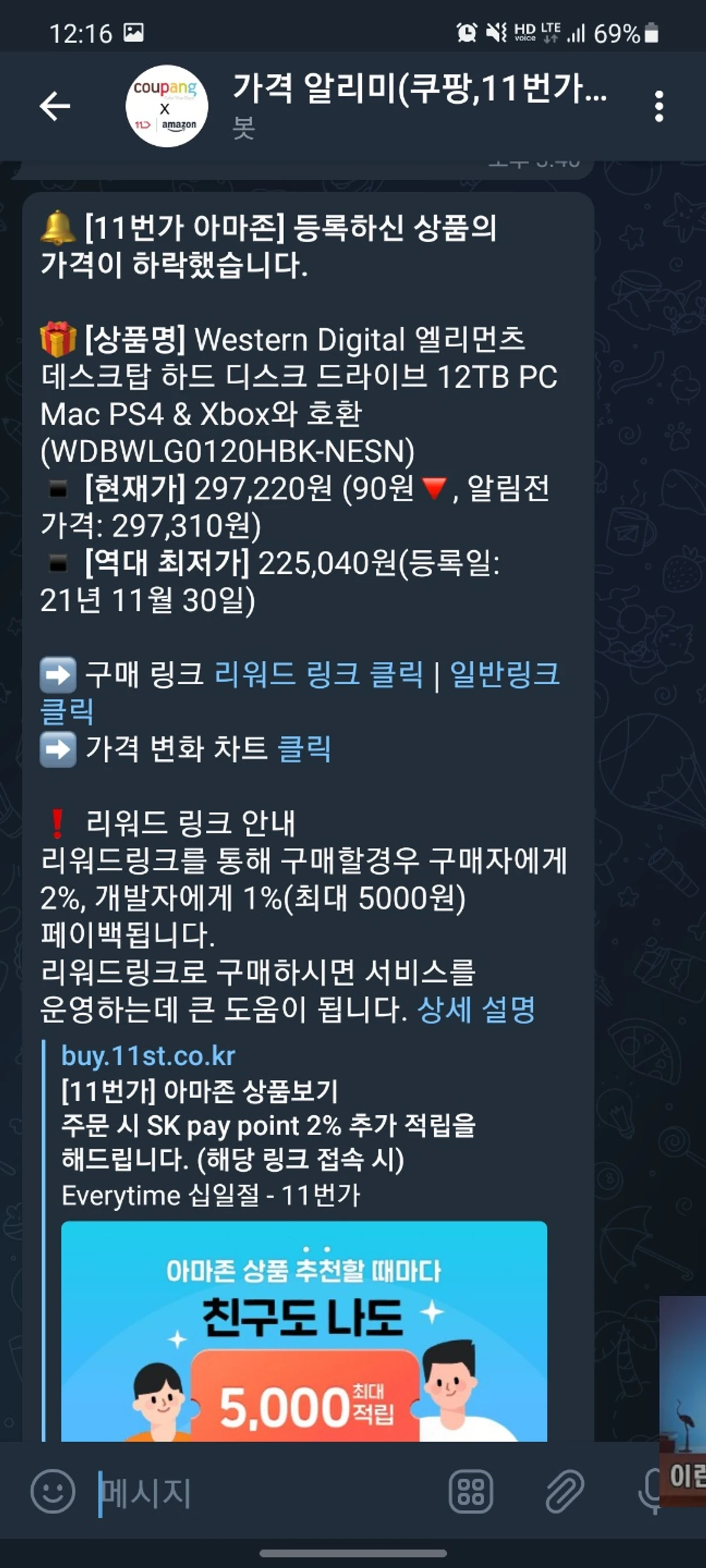 쿠팡 11번가아마존 가격 알리미 스크린샷 3