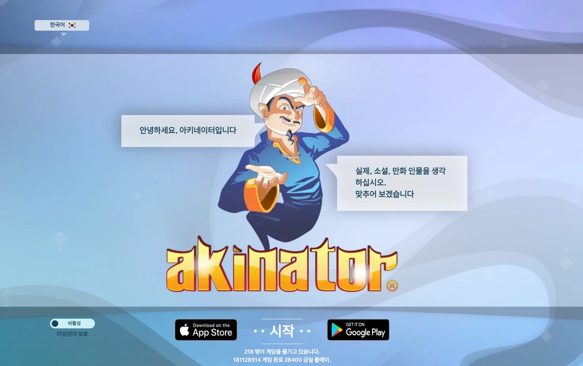 아키네이터 Akinator 스크린샷 1