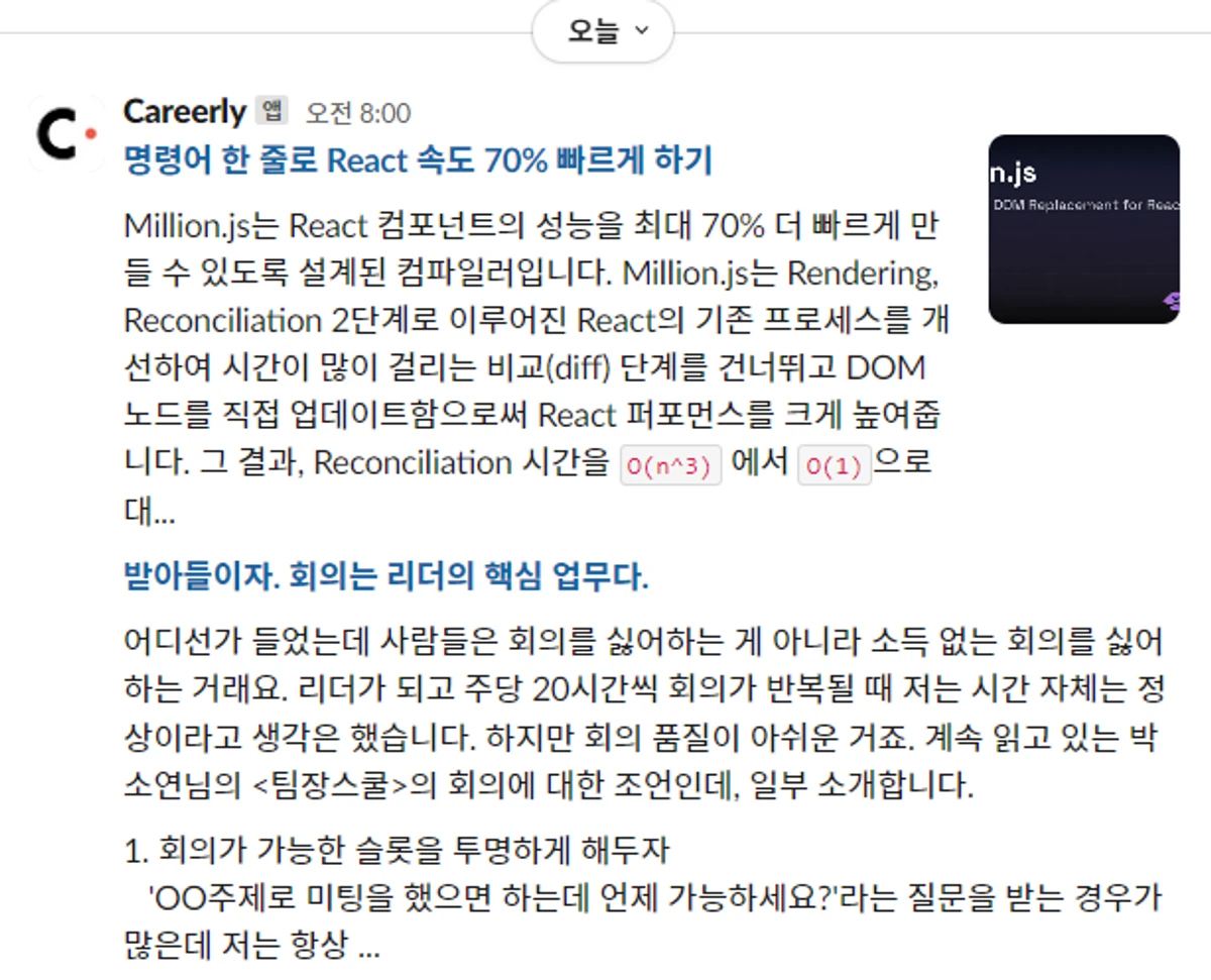 커리어리 슬랙봇 스크린샷 1