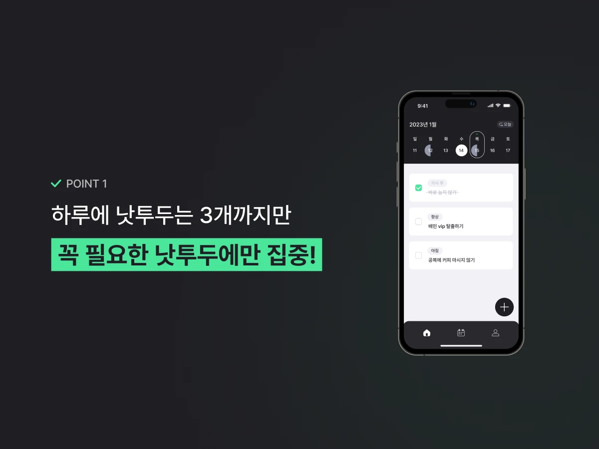 낫투두 스크린샷 3
