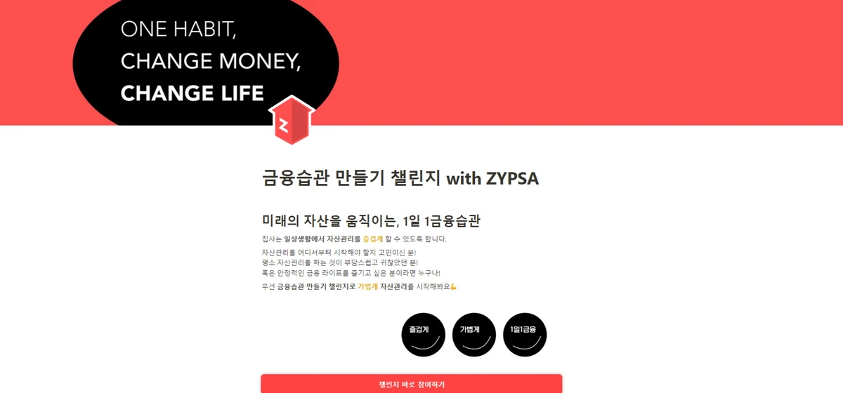 금융습관 만들기 챌린지 with ZYPSA 스크린샷 1