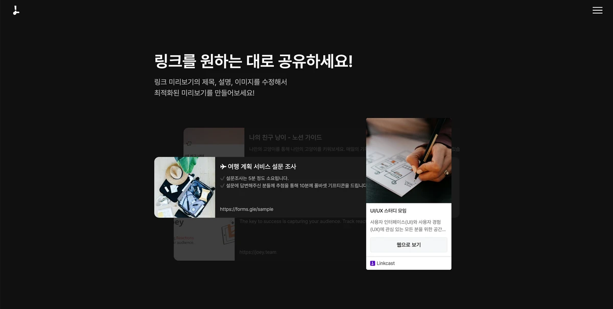 링크캐스트 스크린샷 1