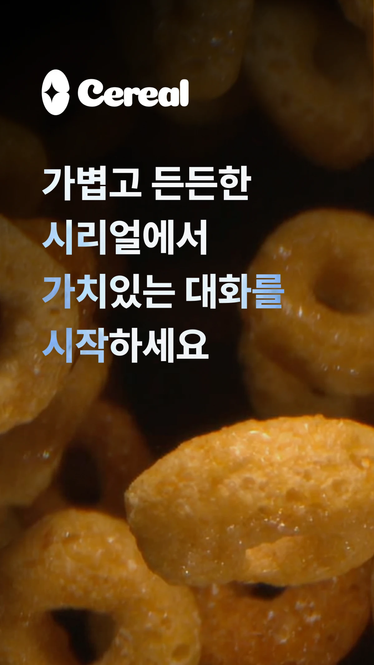 시리얼 커뮤니티 스크린샷 1