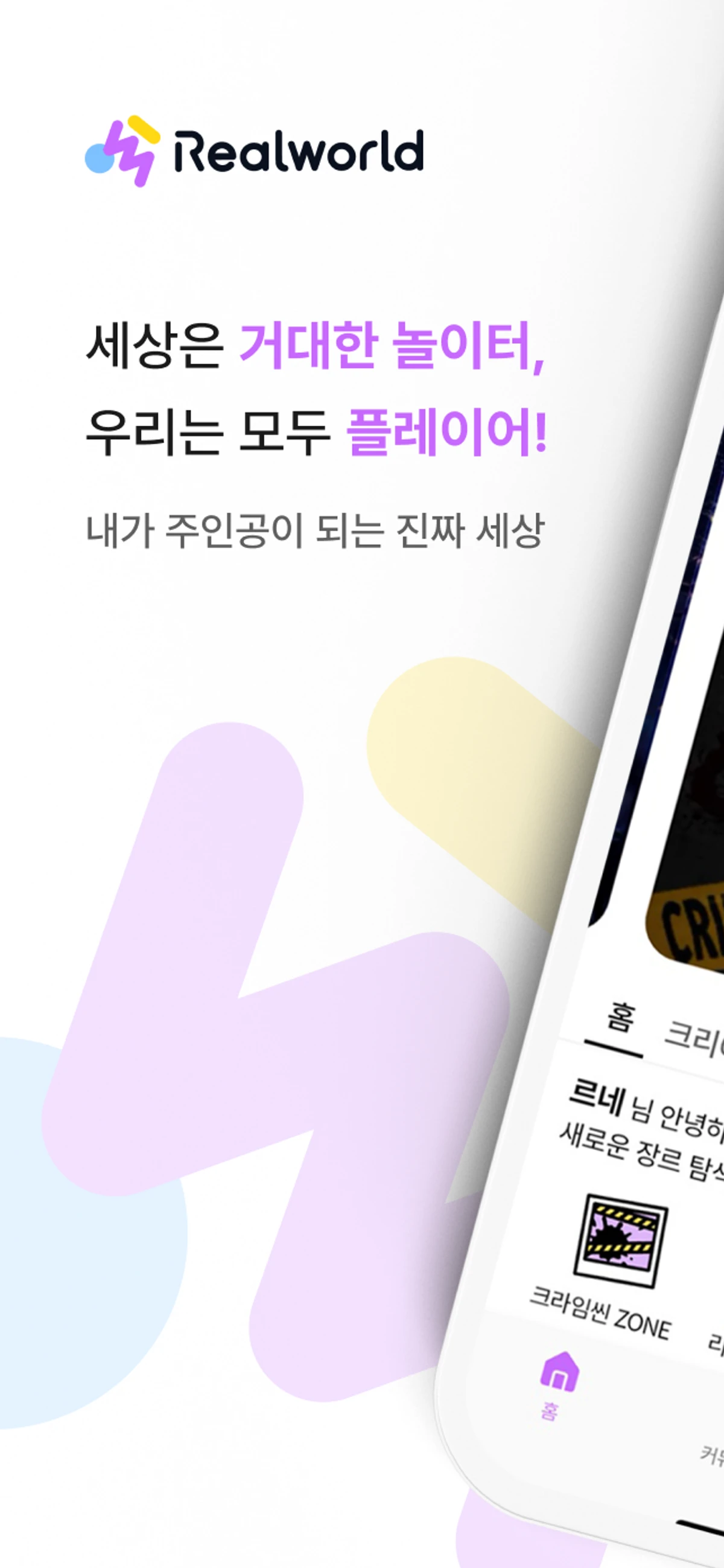 리얼월드 스크린샷 1