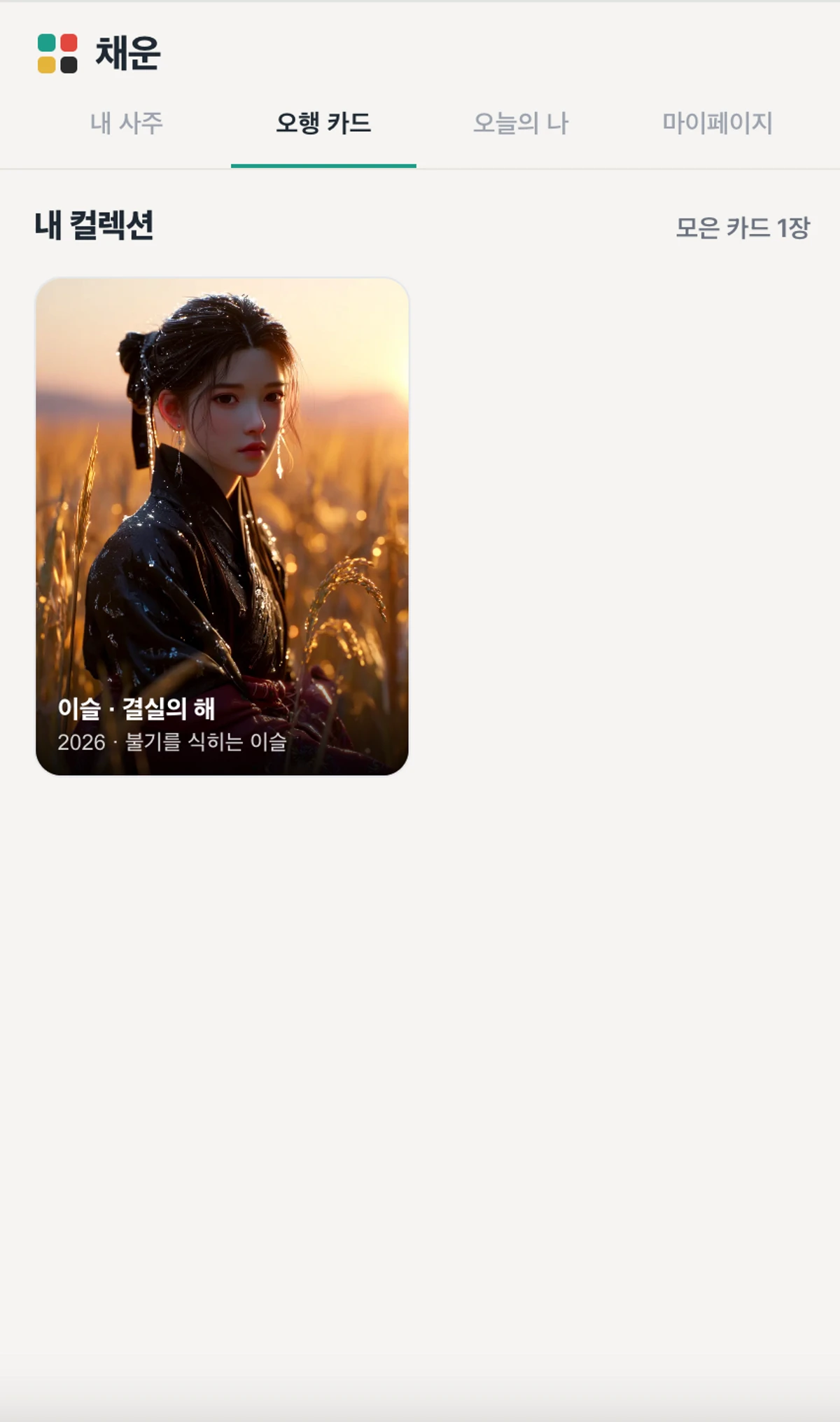 채운 스크린샷 3