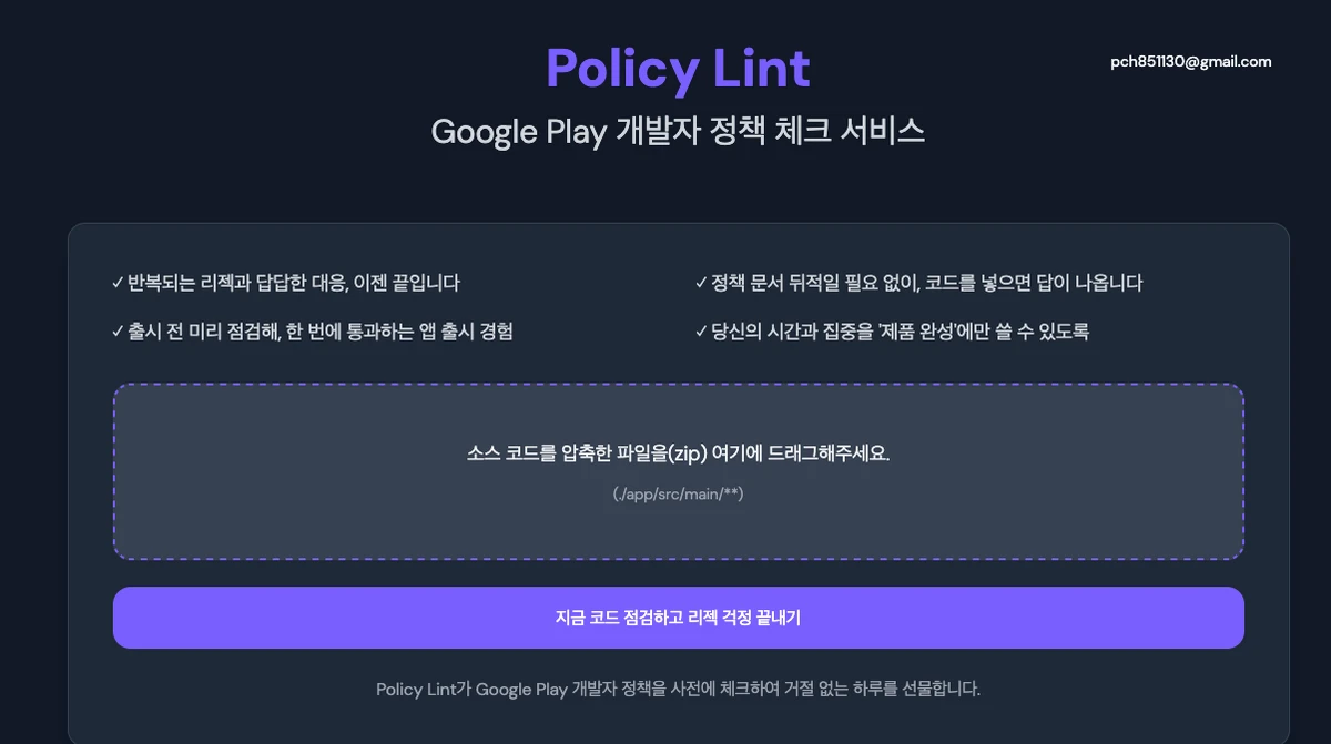 Policy Lint 스크린샷 1